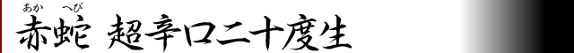 赤蛇超辛口二十度　生