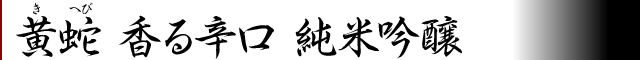 黄蛇　香る辛口純米吟醸