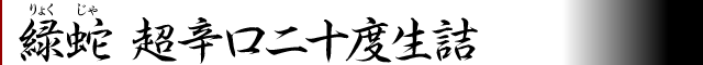 緑蛇超辛口二十度生詰