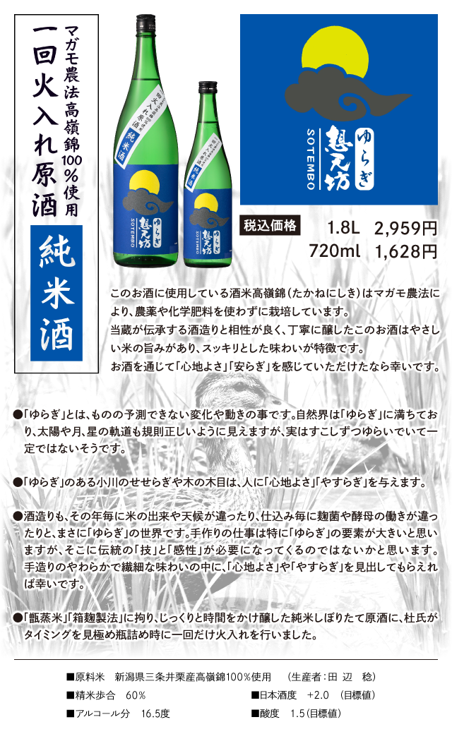 ゆらぎ想天坊 マガモ農法高嶺錦100％使用一回火入れ原酒